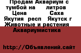 Продам Аквариум с тумбой на 170 литров  › Цена ­ 8 000 - Саха (Якутия) респ., Якутск г. Животные и растения » Аквариумистика   